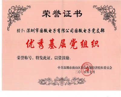 國(guó)微電子黨支部獲得南山區(qū)非公黨委“先進(jìn)基層黨組織”稱號(hào)