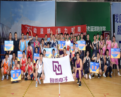 “芯”動(dòng)籃球，魅力無(wú)限——國(guó)微電子2024年籃球嘉年華活動(dòng)暨第九屆籃球比賽閉幕