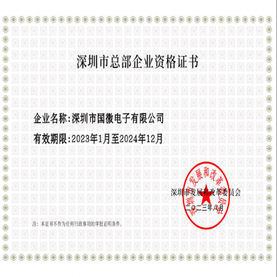 2023年8月，國微電子經深圳市發展和改革委員會審核，復審通過“深圳市總部企業”