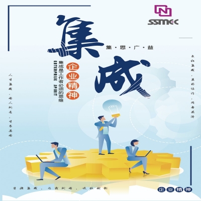 企業精神——集成